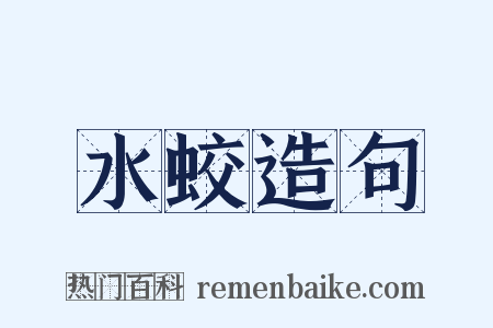 水蛟造句是什么意思的图片